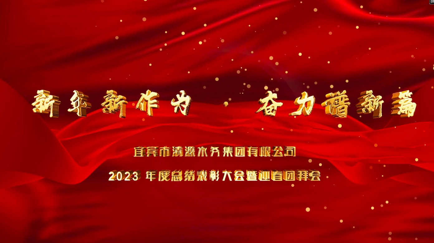 清源水務(wù)公司2023年總結(jié)表彰大會暨迎春團(tuán)拜會