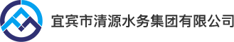 宜賓市清源水務集團