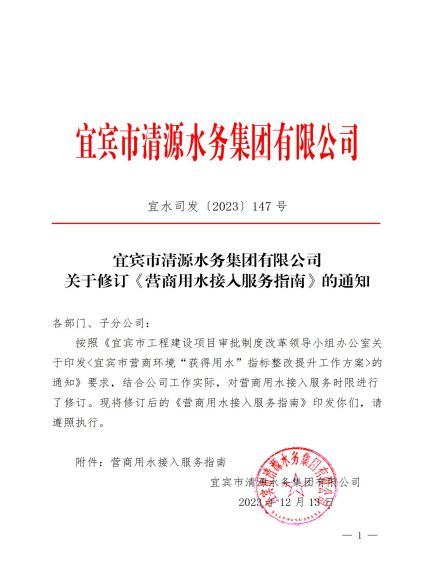 宜賓市清源水務集團有限公司關(guān)于修訂《營商用水接入服務指南》的通知_00.jpg