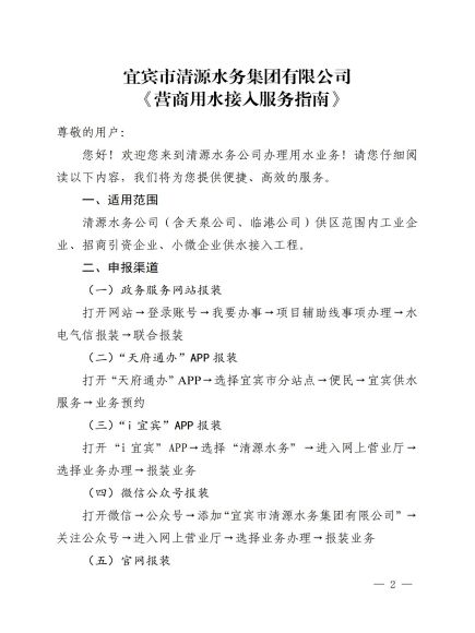 宜賓市清源水務集團有限公司關(guān)于修訂《營商用水接入服務指南》的通知_01.jpg